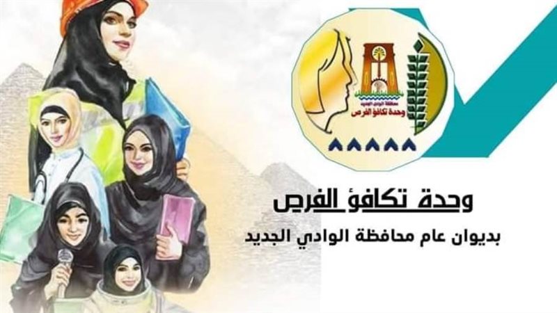 وحدة تكافؤ الفرص