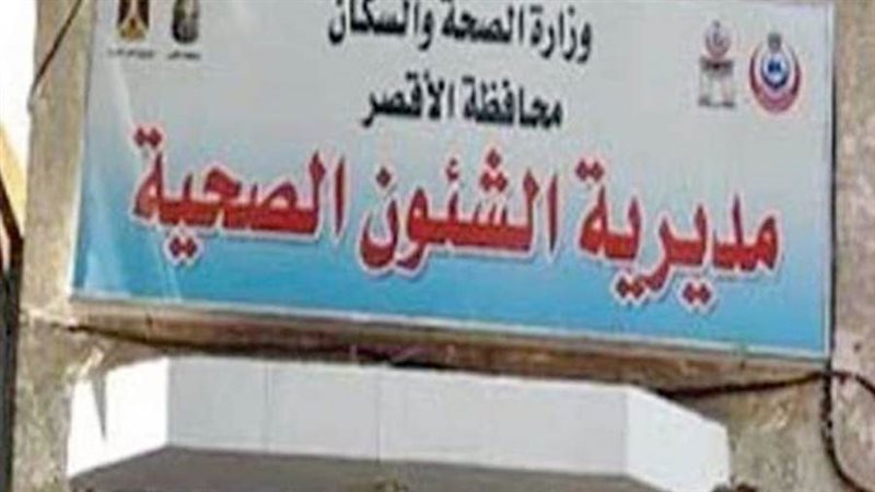 مديرية الشؤون الصحية