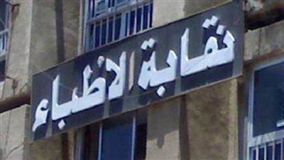 الأطباء تطالب أعضاءها باستبيان حول ظروف عملهم بمصر لإصلاح المنظومة