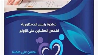 إطلاق مبادرة رئيس الجمهورية لفحص المقبلين على الزواج بالوادي الجديد الأحد المقبل