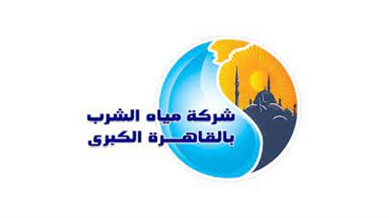شركة مياه الشرب والصرف