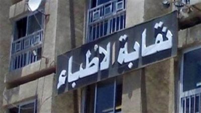 مجلس الأطباء يتخذ الإجراءات القانونية ضد المستشار القانوني السابق