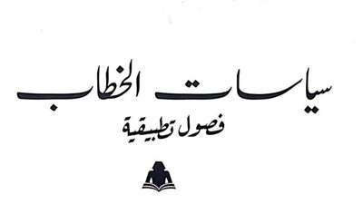«سياسات الخطاب».. أحدث إصدارات هيئة الكتاب لحمدي النورج