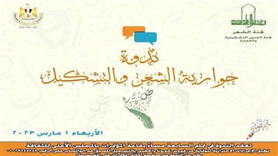 «حوارية الشعر والتشكيل» في ندوة بالأعلى للثقافة.. الأربعاء