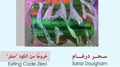 «خروجًا من الكود صفر».. معرض للفنانة سحر درغام بقاعة الباب