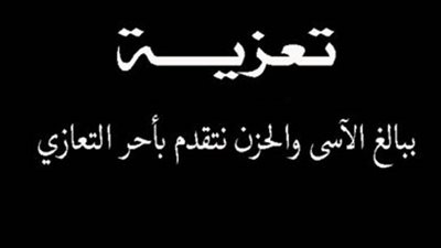 عزاء واجب للزميلة سوزي شكري 