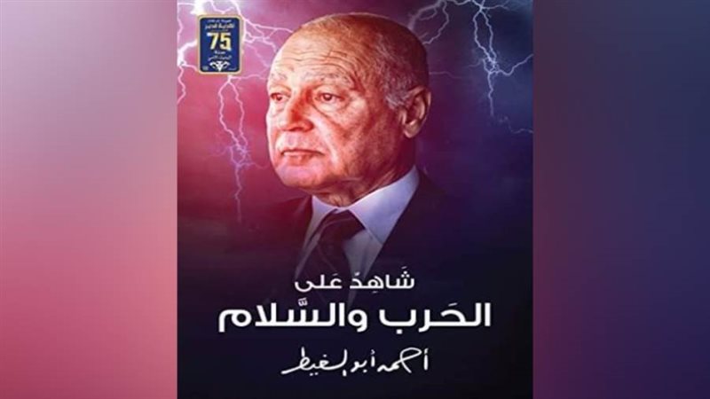 غلاف كتاب شاهد على