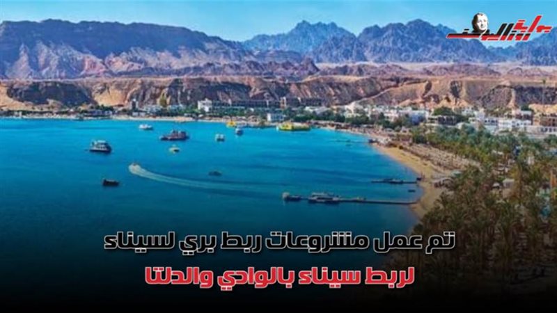خطط التنمية في سيناء