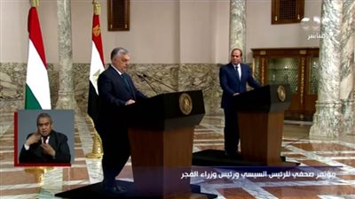 بث مباشر.. المؤتمر الصحفي بين الرئيس السيسي ورئيس وزراء المجر