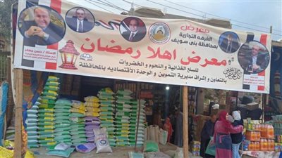 المحافظ يفتتح معرض السلع واللحوم ببني سويف الجديدة ضمن معارض 