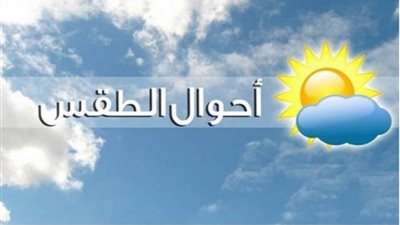 عاجل ...بيان هام من الأرصاد بشأن تقلبات الطقس ودرجات الحرارة