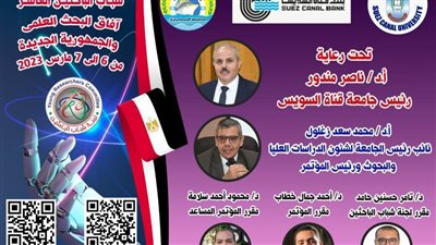 الاثنين القادم.. انطلاق مؤتمر شباب الباحثين بجامعة قناة السويس