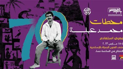 «محطات» في معرض للفنان محمد عبلة بمتحف الفنون الجميلة بالإسكندرية.. السبت