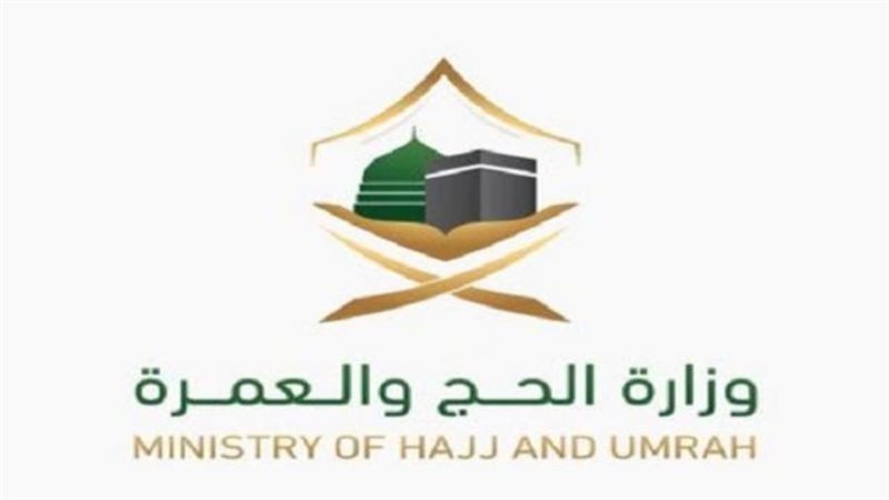 وزارة الحج والعمر