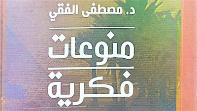 مصطفى الفقي يصدر «منوعات فكرية» ضمن أحدث إصدارات هيئة الكتاب 