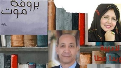 مناقشة «بروفة موت» للدكتورة هويدا عطا بدار ميريت ..غدا