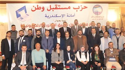 حوار مفتوح حول تطبيق الفاتورة الإلكترونية بحزب مستقبل وطن بالإسكندرية 