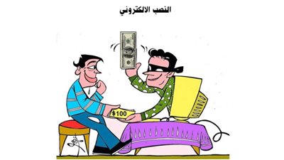 النصب الاليكتروني