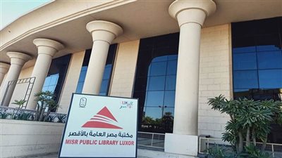 احتفالية بمكتبة مصر العامة بالأقصر لعرض حصاد 2022 وإطلاق مبادرة 