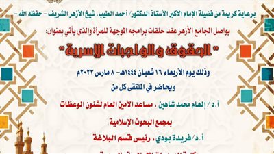 الحقوق والواجبات الأسرية.. الجامع الأزهر يواصل حلقات برامجه الموجهة للمرأة غدًا