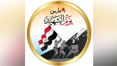 النواب : يوم الشهيد نبراسا للتضحية والدفاع عن عزة وكرامة الوطن