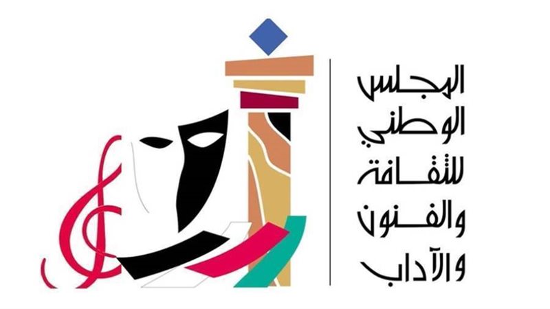 المجلس الوطني للثقافة
