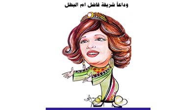 وداعاً شريفة فاضل