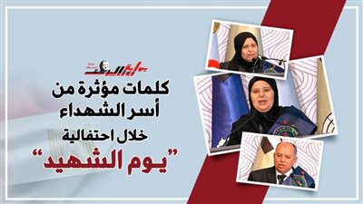 كلمات مؤثرة من أسر الشهداء خلال احتفالية 