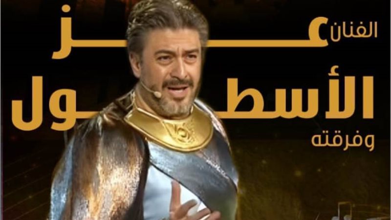 الفنان عز الأسطول