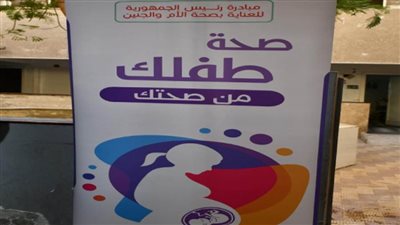 الصحة: فحص 1.825 مليون سيدة بمبادرة «العناية بصحة الأم والجنين»