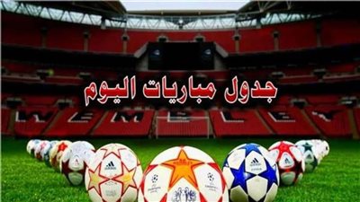 مباريات اليوم| فولهام يواجه آرسنال والزمالك مع انبي وأتلتيكو مدريد يواجه برشلونة
