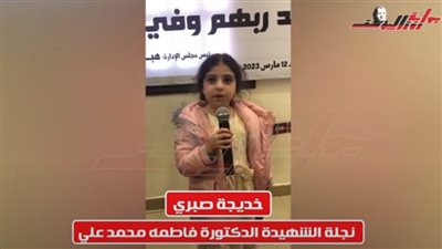 ندوة بوابة روزاليوسف تكرم أسر الشهداء.. ونجلة شهيدة من الجيش الأبيض تكشف التفاصيل