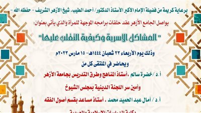 المشاكل الأسرية وكيفية التغلب عليها.. الجامع الأزهر يواصل حلقات برامجه الموجهة للمرأة
