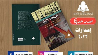 «الرأسمالية.. الماضي والحاضر والمستقبل».. أحدث إصدارات هيئة الكتاب 