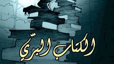 رواية الكتاب البري الترجمة الفائزة بمسابقة ترجمة الأدب المكسيكي بالقومي للترجمة