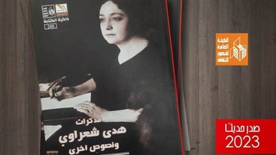 «مذكرات هدى شعراوي».. إصدار جديد لقصور الثقافة بسلسلة ذاكرة الكتابة 