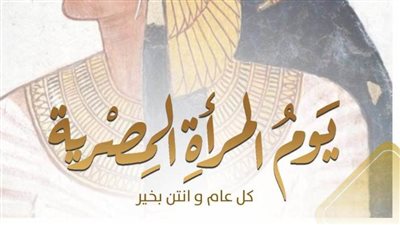 تنسيقية شباب الأحزاب والسياسيين تهنئ السيدات المصريات بمناسبة يوم المرأة المصرية
