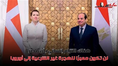 15 رسالة من الرئيس السيسي خلال لقائه برئيسة وزراء الدنمارك