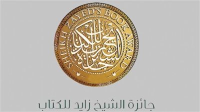 جائزة الشيخ زايد للكتاب تعلن قوائمها القصيرة