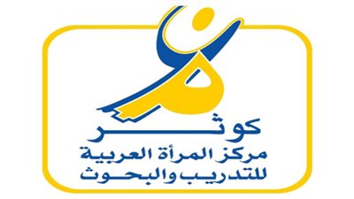 هيئات أممية ومنظمات إقليمية ودولية تشيد بمركز المرأة العربية للتدريب والبحوث