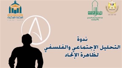 «التحليل الاجتماعي والفلسفي لظاهرة الإلحاد» في ندوة بالأعلى للثقافة.. الثلاثاء