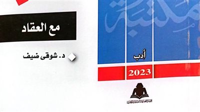 «مع العقاد».. إصدار جديد لهيئة الكتاب بمكتبة الأسرة