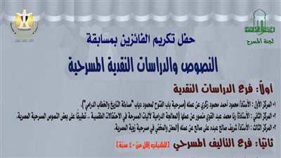 حفل تكريم الفائزين في مسابقة لجنة المسرح.. بالأعلى للثقافة.. الأربعاء