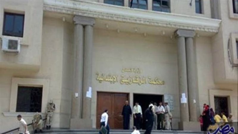 محكمة جنايات الزقازيق