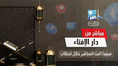 عاجل .. دار الإفتاء: الخميس 23 مارس 2023 أول أيام شهر رمضان 