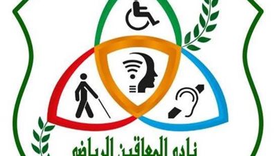 نادى المعاقين الرياضي ينظم مسابقة رمضانية لذوي الهمم   