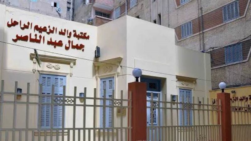 مركز جمال عبد الناصر