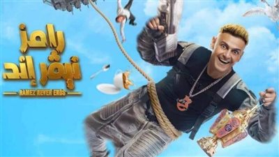 ضيف حلقة اليوم المتوقع ببرنامج رامز نيفر إند