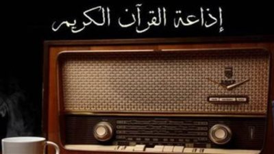 59 عاما على إنشاء إذاعة القرآن الكريم