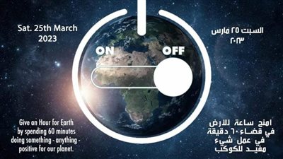 للمشاركه في ساعة الأرض وترشيد الطاقة.. إطفاء الأنوار 60 دقيقه بالمنيا 